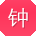 钟磊哥