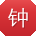钟俊TT