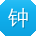 钟宏用户