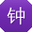 钟岩同学