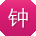 钟强CC