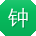钟静小姐姐