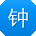 钟飞同学