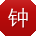 钟飞er