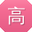 高军大大