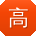 高勇_手机用户