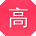 高帆同学