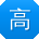 高帆