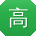 高杰_手机用户