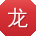 龙宁_手机用户