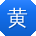 黄刚_手机用户