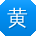 黄娜_手机用户